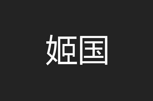 姬国