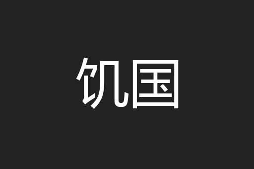 饥国