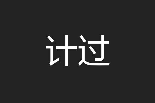 计过