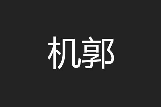机郭