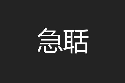 急聒
