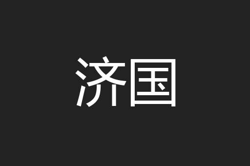 济国