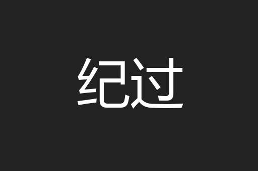纪过
