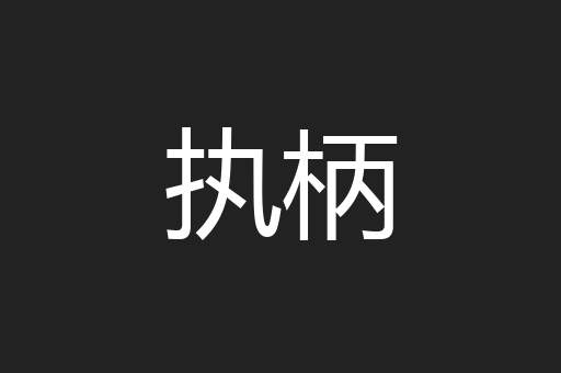 执柄