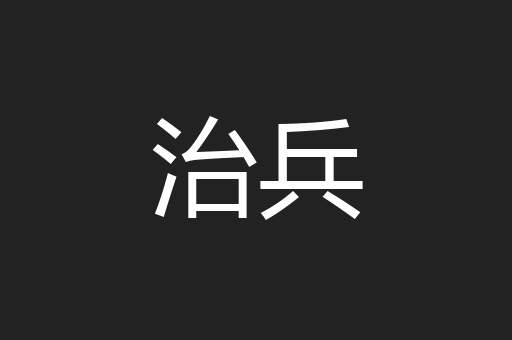 治兵