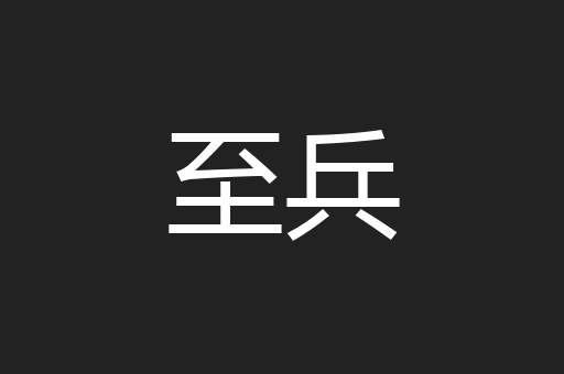 至兵
