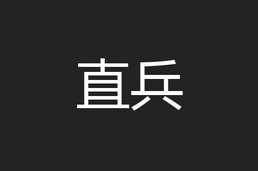 直兵
