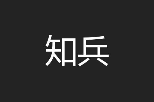 知兵