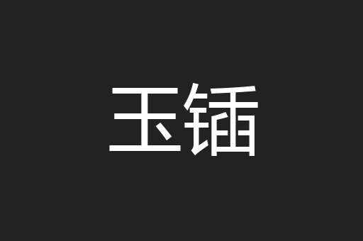 玉锸