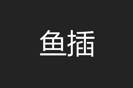 鱼插