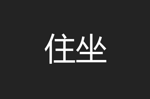 住坐