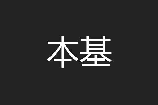 本基