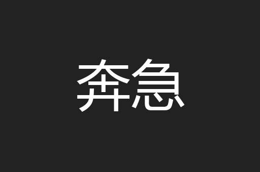 奔急