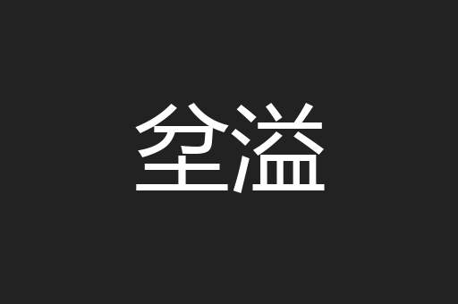 坌溢