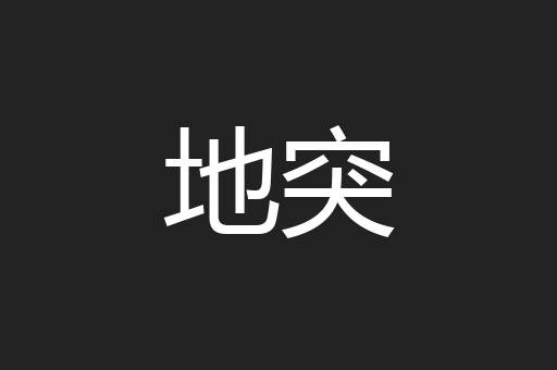 地突