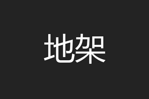 地架