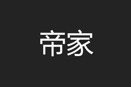 帝家