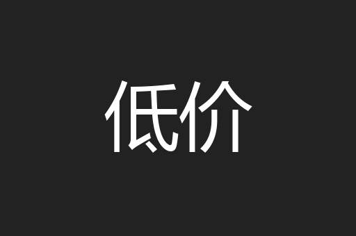 低价