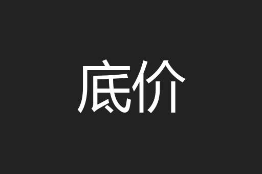 底价