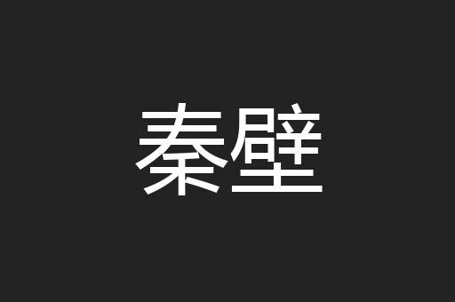 秦壁