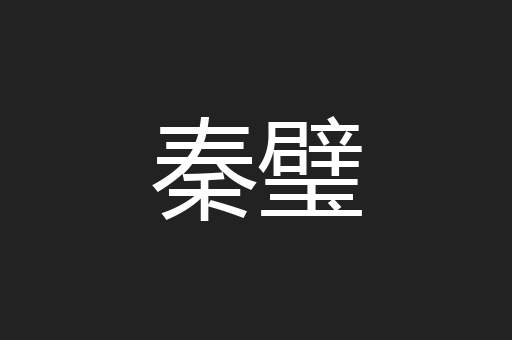 秦璧
