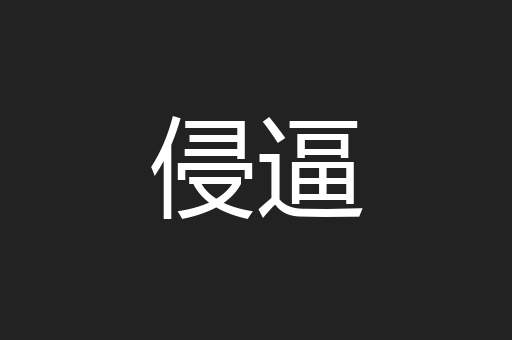 侵逼