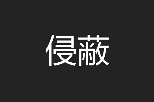 侵蔽