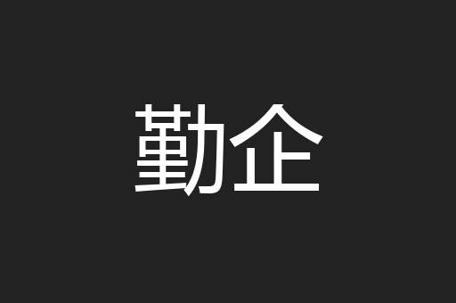 勤企