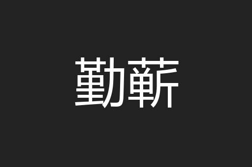勤蕲