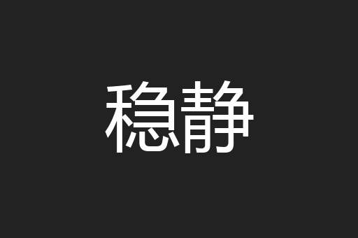 稳静