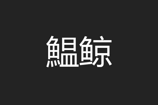 鰛鲸