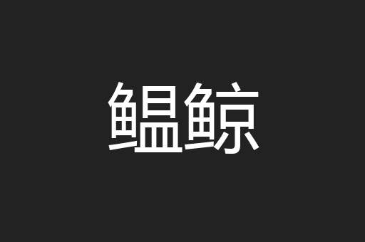 鳁鲸