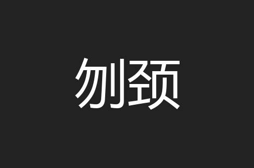 刎颈