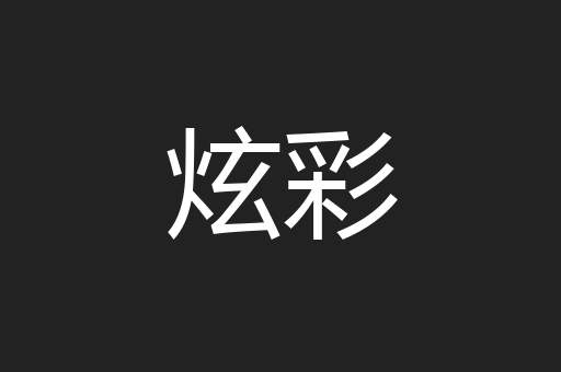 炫彩