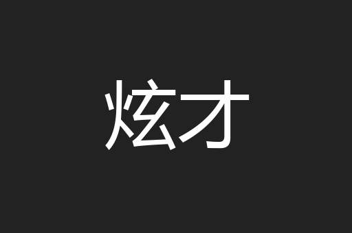 炫才