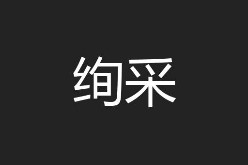 绚采