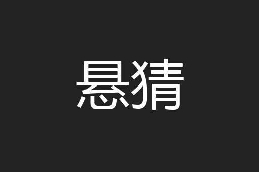 悬猜