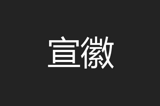 宣徽