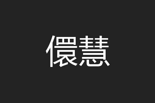 儇慧