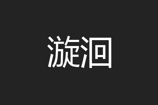 漩洄