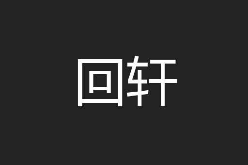 回轩