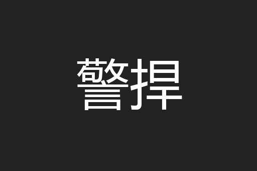 警捍