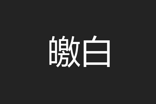 皦白