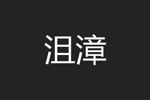 沮漳
