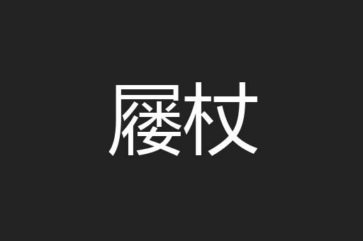 屦杖