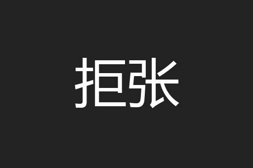 拒张