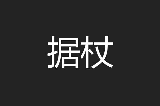 据杖