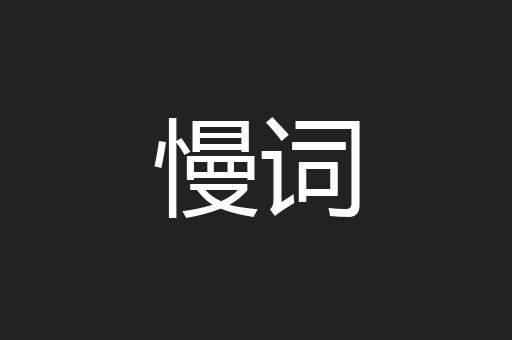 慢词