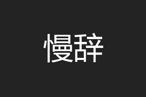 慢辞