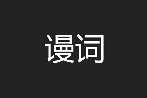 谩词